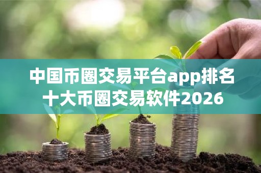 中国币圈交易平台app排名 十大币圈交易软件2026