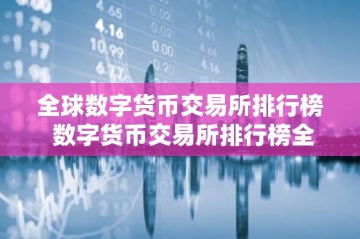 全球数字货币交易所排行榜 数字货币交易所排行榜全球前十