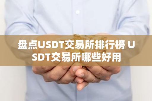 盘点USDT交易所排行榜 USDT交易所哪些好用