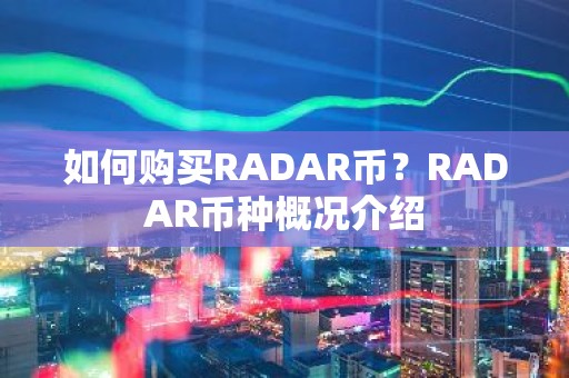 如何购买RADAR币？RADAR币种概况介绍