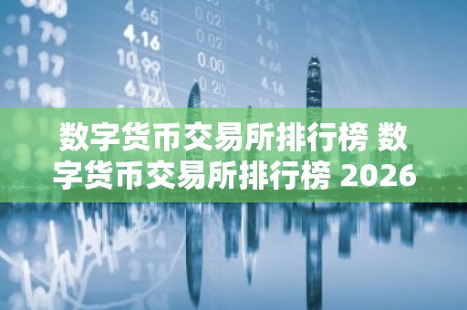 数字货币交易所排行榜 数字货币交易所排行榜 2026