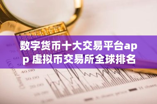 数字货币十大交易平台app 虚拟币交易所全球排名