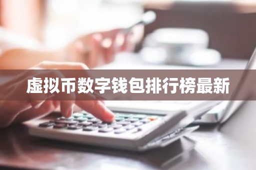 虚拟币数字钱包排行榜最新