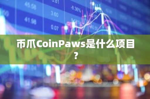 币爪CoinPaws是什么项目？