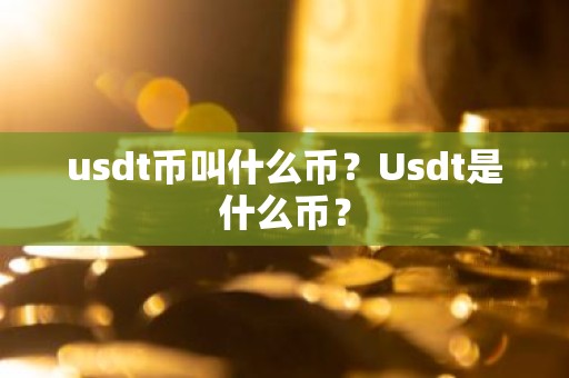 usdt币叫什么币？Usdt是什么币？