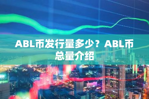 ABL币发行量多少？ABL币总量介绍
