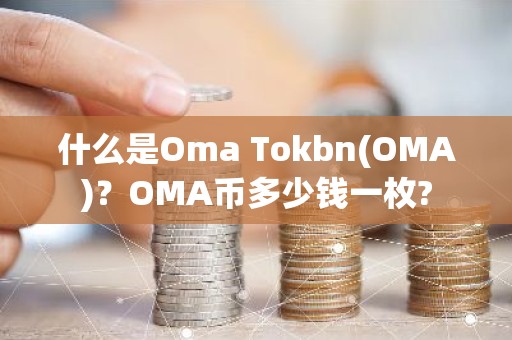 什么是Oma Tokbn(OMA)？OMA币多少钱一枚?
