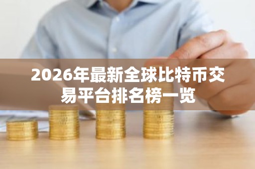 2026年最新全球比特币交易平台排名榜一览