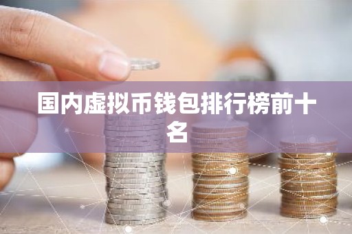 国内虚拟币钱包排行榜前十名