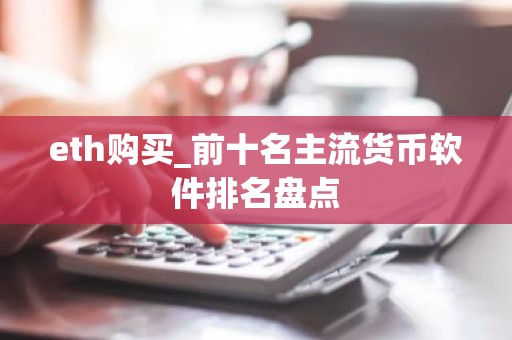 eth购买_前十名主流货币软件排名盘点