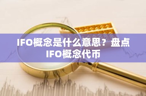 IFO概念是什么意思？盘点IFO概念代币