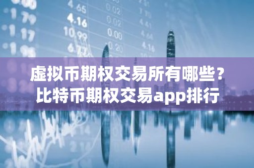 虚拟币期权交易所有哪些？比特币期权交易app排行