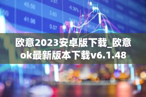 欧意2023安卓版下载_欧意ok最新版本下载v6.1.48