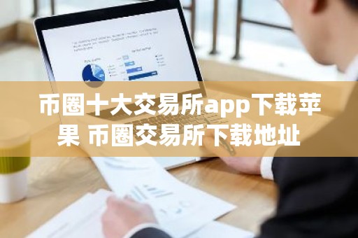 币圈十大交易所app下载苹果 币圈交易所下载地址