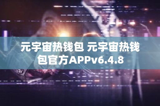 元宇宙热钱包 元宇宙热钱包官方APPv6.4.8