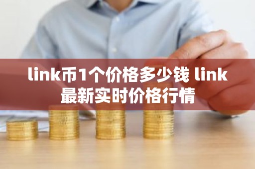 link币1个价格多少钱 link最新实时价格行情