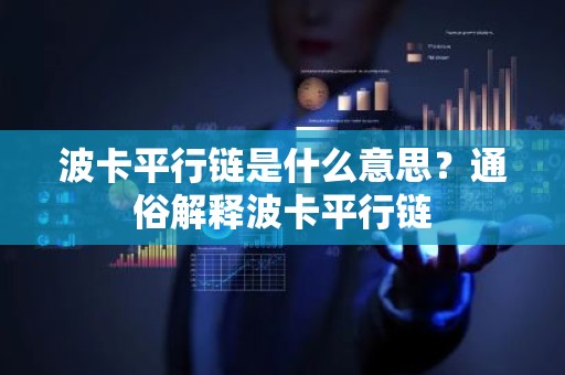 波卡平行链是什么意思？通俗解释波卡平行链
