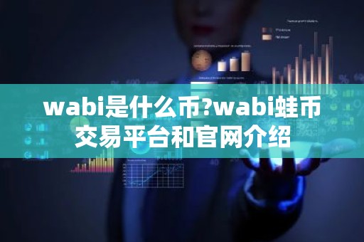 wabi是什么币?wabi蛙币交易平台和官网介绍