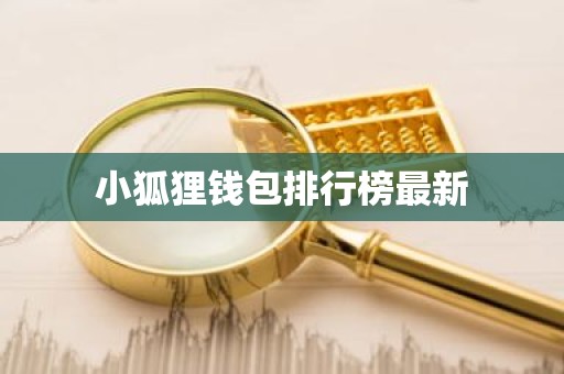 小狐狸钱包排行榜最新