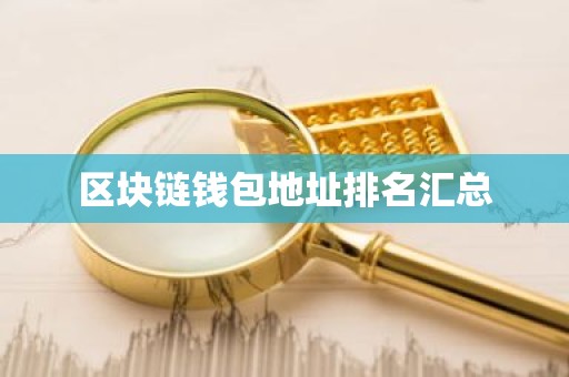 区块链钱包地址排名汇总