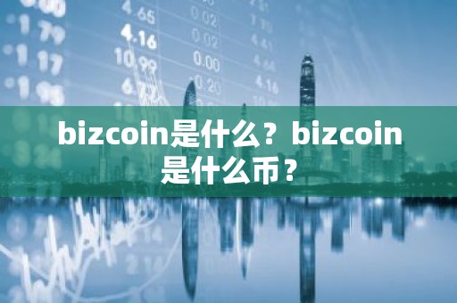 bizcoin是什么？bizcoin是什么币？