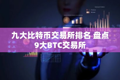 九大比特币交易所排名 盘点9大BTC交易所