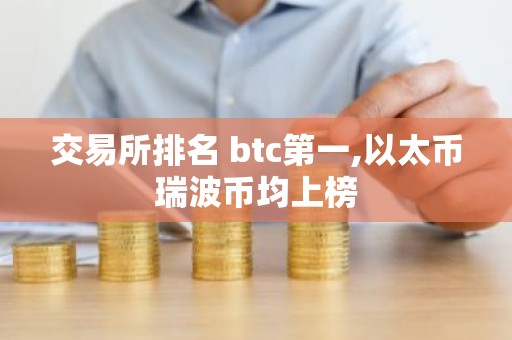 交易所排名 btc第一,以太币瑞波币均上榜