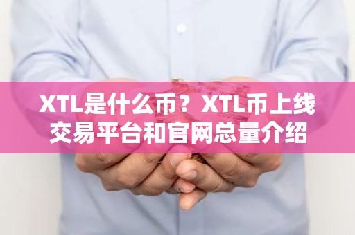 XTL是什么币？XTL币上线交易平台和官网总量介绍