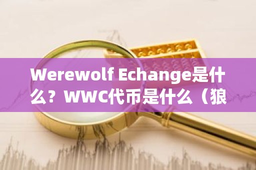 Werewolf Echange是什么？WWC代币是什么（狼人币）
