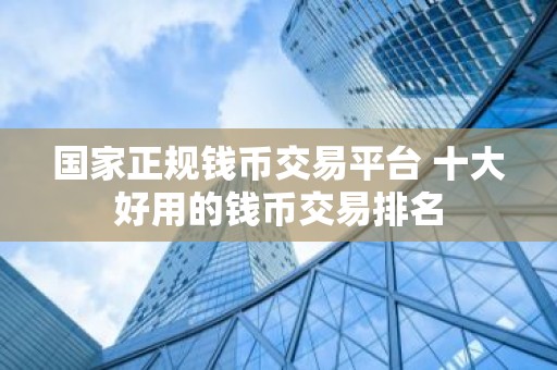 国家正规钱币交易平台 十大好用的钱币交易排名