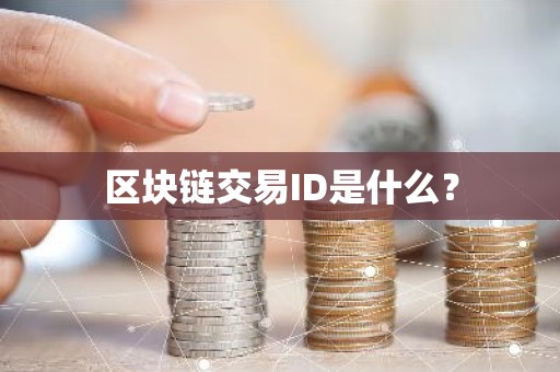 区块链交易ID是什么？