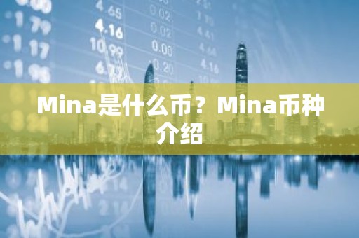 Mina是什么币？Mina币种介绍
