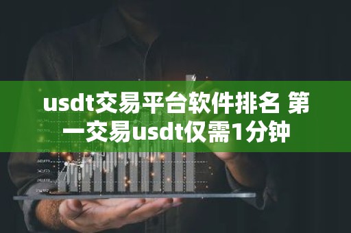 usdt交易平台软件排名 第一交易usdt仅需1分钟