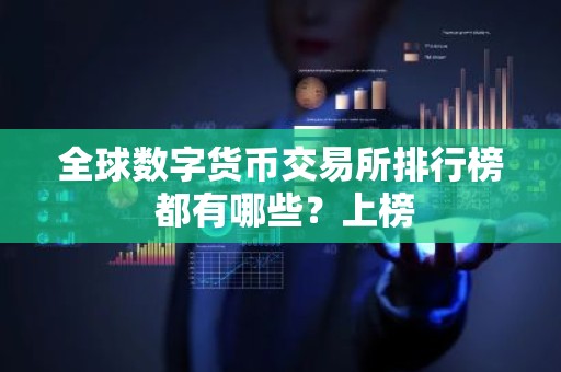 全球数字货币交易所排行榜 都有哪些？上榜
