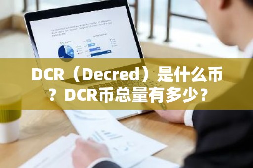 DCR（Decred）是什么币？DCR币总量有多少？