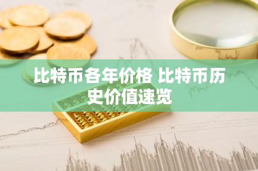 比特币各年价格 比特币历史价值速览