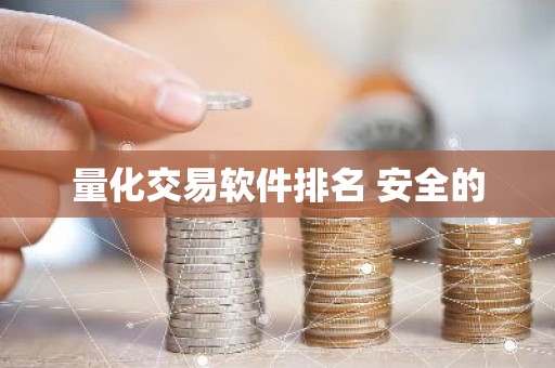 量化交易软件排名 安全的