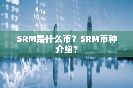 SRM是什么币？SRM币种介绍？