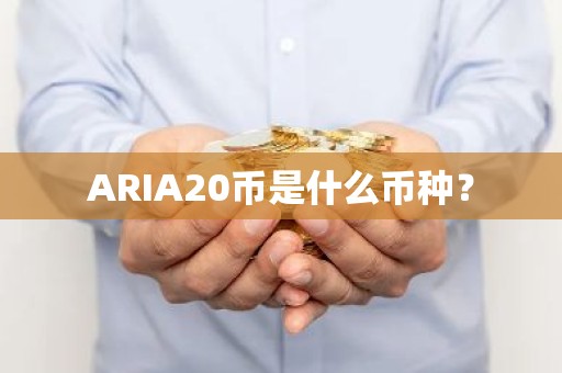 ARIA20币是什么币种？