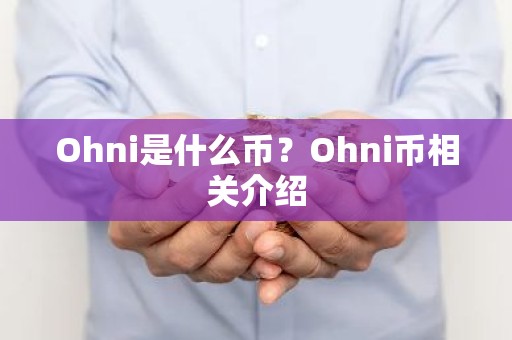 Ohni是什么币？Ohni币相关介绍