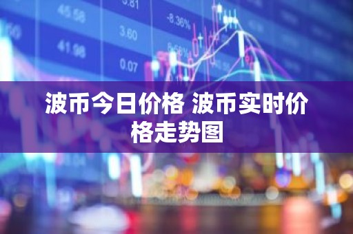 波币今日价格 波币实时价格走势图