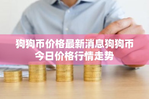 狗狗币价格最新消息狗狗币今日价格行情走势