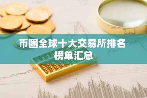 币圈全球十大交易所排名 榜单汇总