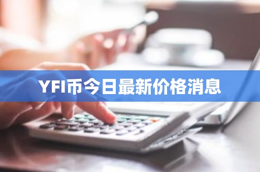 YFI币今日最新价格消息