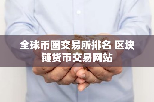 全球币圈交易所排名 区块链货币交易网站