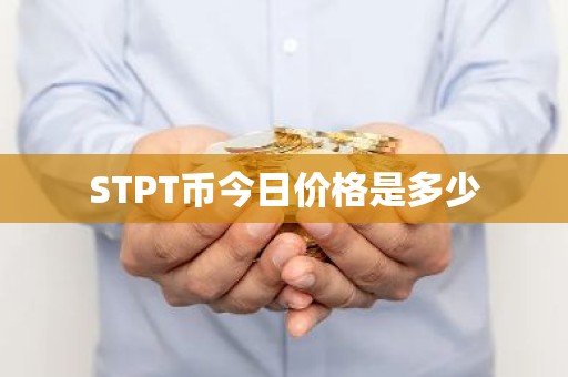 STPT币今日价格是多少