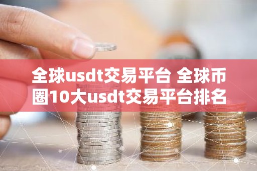 全球usdt交易平台 全球币圈10大usdt交易平台排名