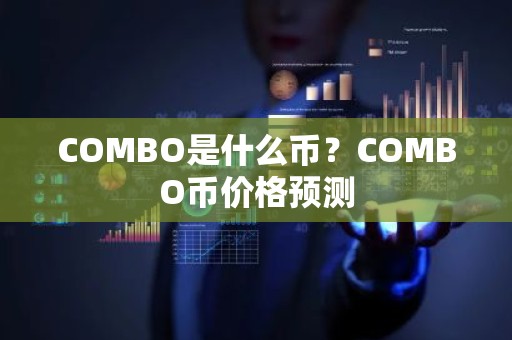 COMBO是什么币？COMBO币价格预测
