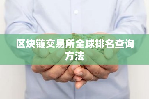 区块链交易所全球排名查询方法