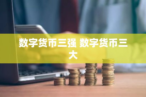 数字货币三强 数字货币三大